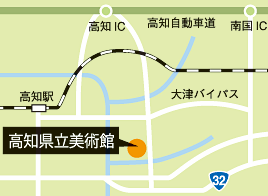 高知県立美術館　アクセスマップ