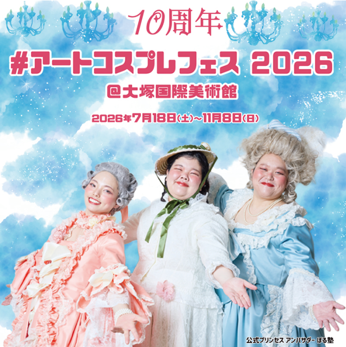 10周年 #アートコスプレフェス2026