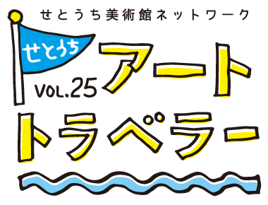 せとうちアートトラベラー vol.25