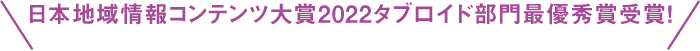 日本地域情報コンテンツ大賞2022タブロイド部門最優秀賞受賞!