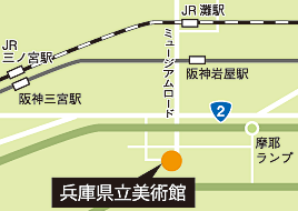 兵庫県立美術館　アクセスマップ