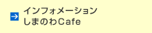 イベント情報 しまのわカフェ