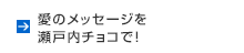 愛のメッセージを瀬戸内チョコで！