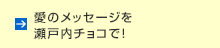 愛のメッセージを瀬戸内チョコで！