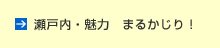 瀬戸内・魅力　まるかじり！