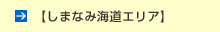 【しまなみ海道エリア】
