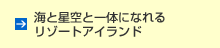 海と星空と一体になれるリゾートアイランド