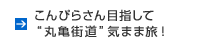 こんぴらさん目指して丸亀街道気まま旅!