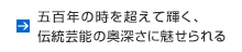 五百年の時を超えて輝く、伝統芸能の奥深さに魅せられる