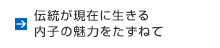 伝統が現代に生きる 内子の魅力をたずねて