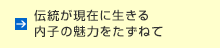 伝統が現代に生きる 内子の魅力をたずねて