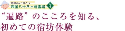 遍路のこころを知る、初めての宿坊体験