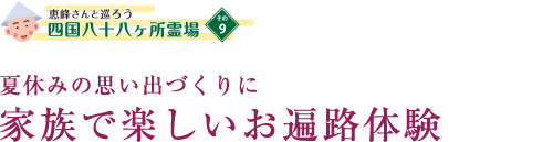 家族で楽しい宿坊体験