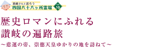 歴史ロマンにふれる讃岐の遍路旅