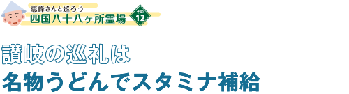 讃岐の巡礼は名物うどんでスタミナ補給