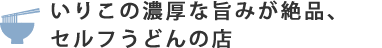 いりこの濃厚な旨みが絶品、セルフうどんの名店