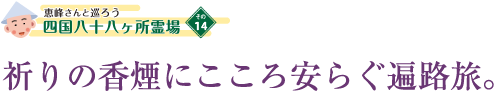 祈りの香煙にこころ安らぐ遍路旅。