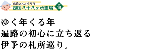 ゆく年くる年 遍路の初心に立ち返る 伊予の札所巡り。