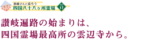 伊予最後の札所へ、早春の四国路を往く。