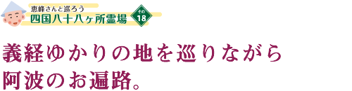 義経ゆかりの地を巡りながら阿波のお遍路。