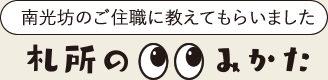 南光坊のご住職に教えてもらいました札所のみかた