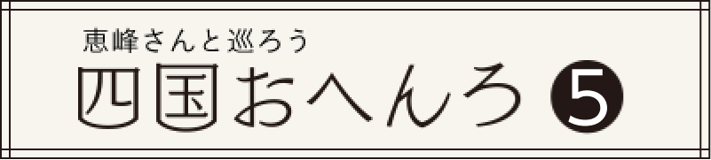 恵峰さんと巡ろう 四国おへんろ
