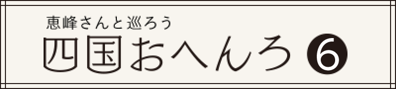 恵峰さんと巡ろう 四国おへんろ