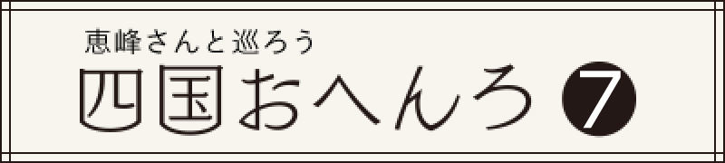 恵峰さんと巡ろう 四国おへんろ