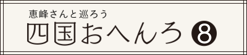 恵峰さんと巡ろう 四国おへんろ