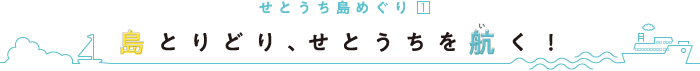 せとうち島めぐり