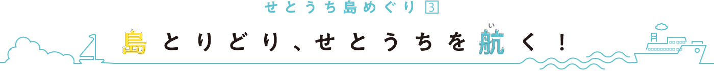 せとうち島めぐり