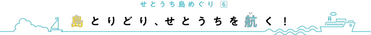 せとうち島めぐり