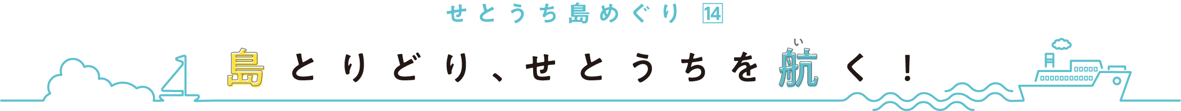 せとうち島めぐり
