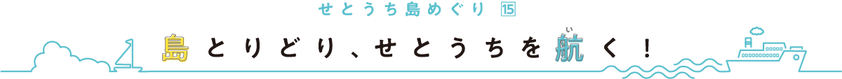 せとうち島めぐり
