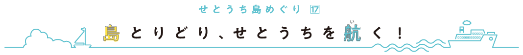 せとうち島めぐり