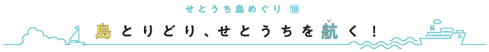 せとうち島めぐり