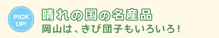 晴れの国の名産品。岡山はきびだんごも色々