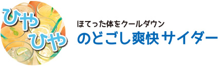 ほてった体をクールダウン のどごし爽快サイダー