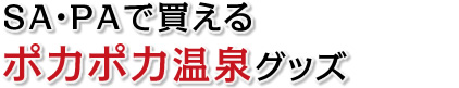 SA・PAで買えるポカポカ温泉グッズ