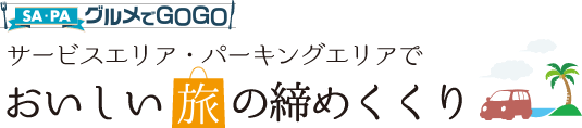 SA・PA情報 グルメでゴーゴー