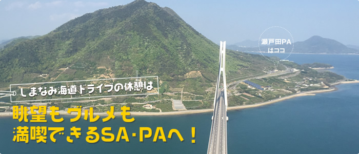 SA・PA情報 グルメでゴーゴー