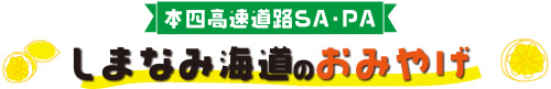 しまなみ海道のおみやげ