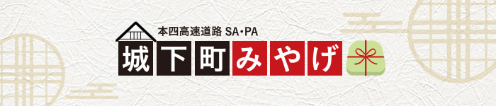 SA・PA情報 城下町グルメ