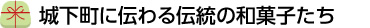 城下町に伝わる伝統の和菓子たち