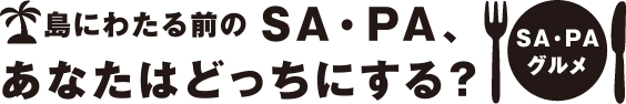 SA・PAグルメ 島にわたる前のSA・PA、あなたはどっちにする？