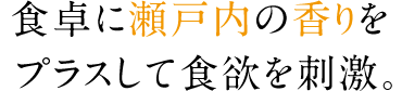 食卓に瀬戸内の香りをプラスして食欲を刺激