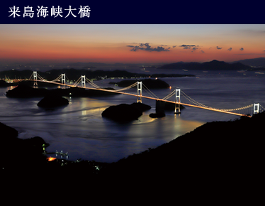 来島海峡大橋