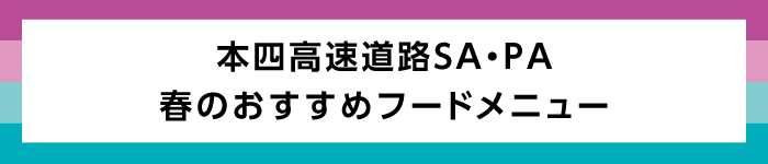 SA・PA 春のおすすめフードメニュー