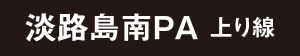 淡路島南PA上り線