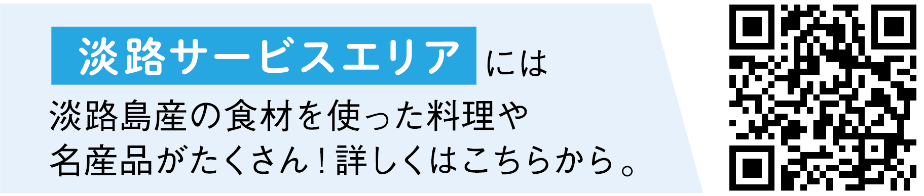 淡路サービスエリアには淡路島産の食材を使った料理や
                  名産品がたくさん！詳しくはこちらをクリック